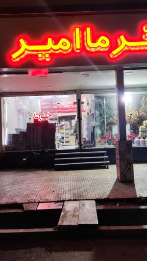 عکس خرماسرای امیر