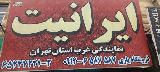 فروشگاه شیروانی و ایرانیت یاری