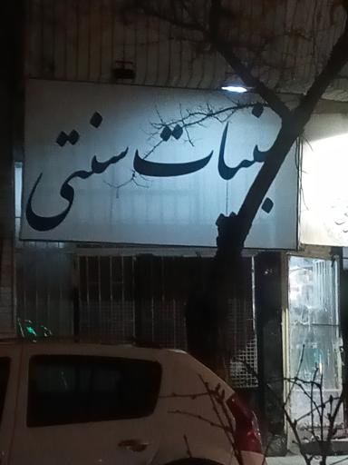 لبنیات سنتی حجاجی