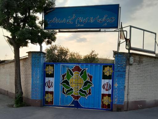 عکس مدرسه پسرانه شاهد امام خمینی