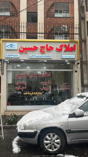 املاک حاج حسین