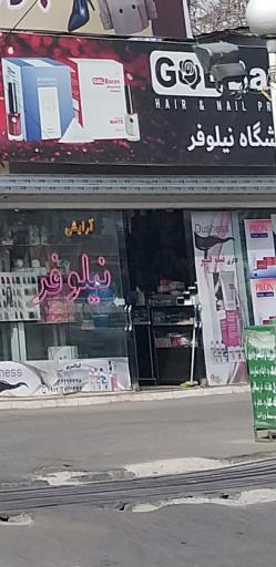 عکس آرایشی وبهداشتی نیلوفر