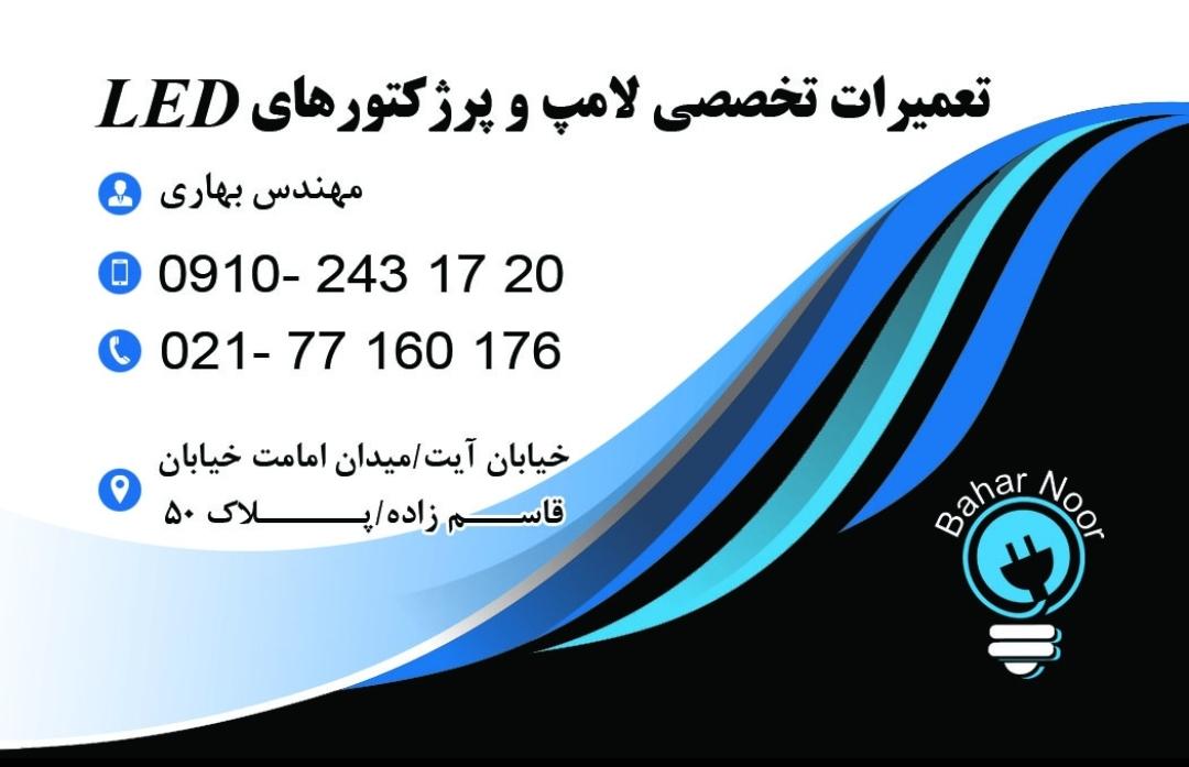 عکس تعمیرات لوستر و انواع چراغ های LED بهارنور