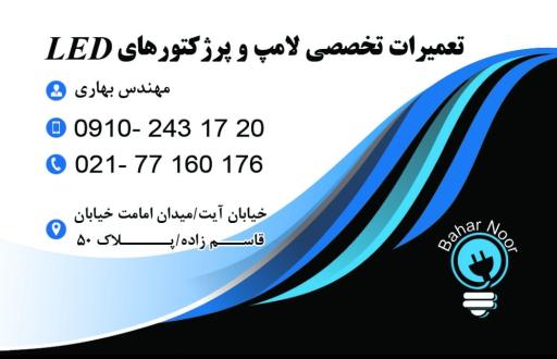 عکس تعمیرات لوستر و انواع چراغ های LED بهارنور