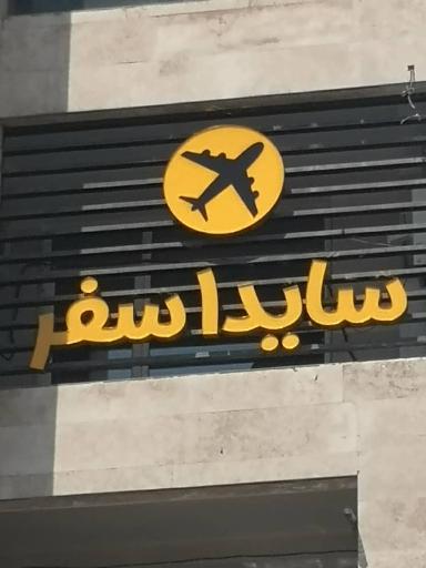 عکس آژانس مسافرتی سایدا سفر