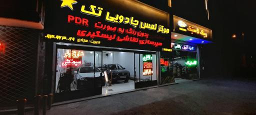 عکس مرکز لمس جادویی تک صافکاری PDR