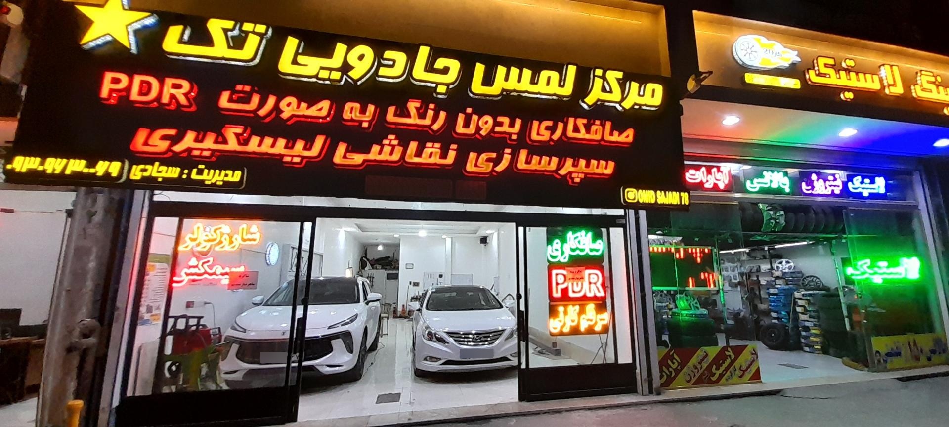 عکس مرکز لمس جادویی تک صافکاری PDR