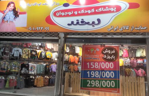 عکس پوشاک بچگانه لبخند