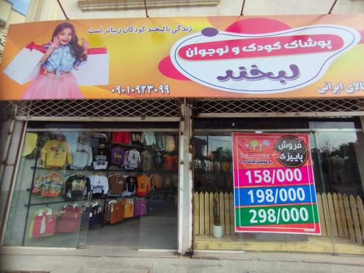 عکس پوشاک بچگانه لبخند