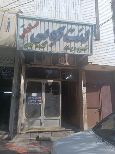 عکس لنت کوبی و تعمیر دیسک و صفحه کلاچ صادقی