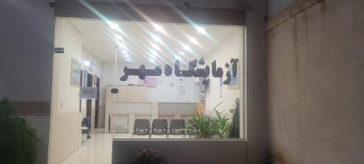 عکس آزمایشگاه تشخیص طبی مهر