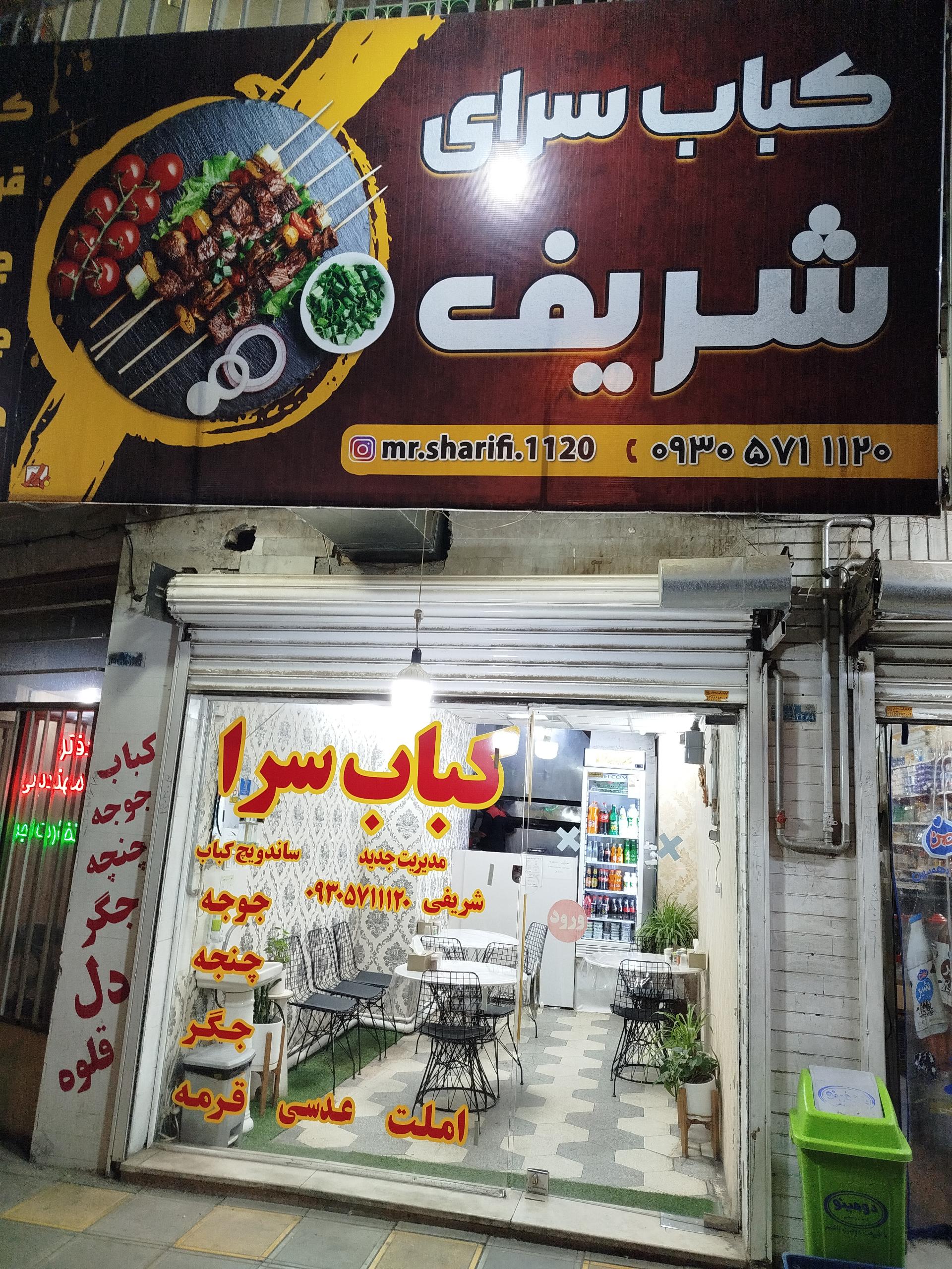 عکس کباب سرای شریفی