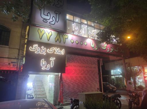 املاک بزرگ آریا
