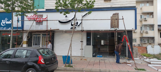 عکس فروشگاه کروبیان (عامل مجاز فروش محصولات سوپر پایپ)