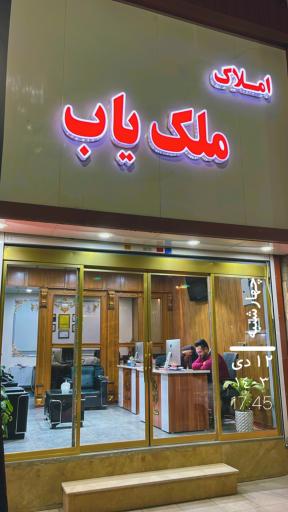 عکس املاک ملک یاب 