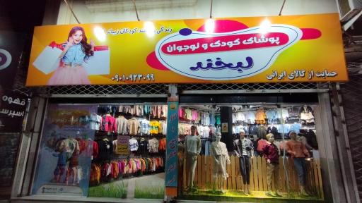 عکس پوشاک بچگانه لبخند