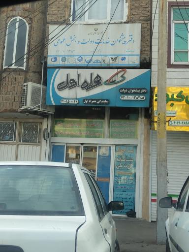 عکس دفترپیشخوان دولت ونمایندگی همراه اول