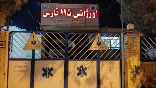 عکس اورژانس 