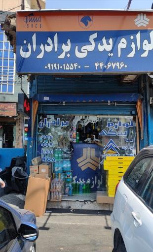 عکس لوازم یدکی برادران 