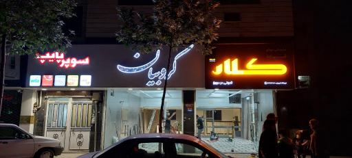 عکس فروشگاه کروبیان (عامل مجاز فروش محصولات سوپر پایپ)