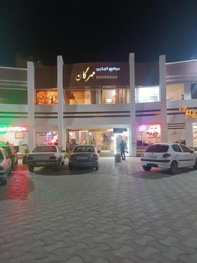 عکس مجتمع تجاری مهرگان