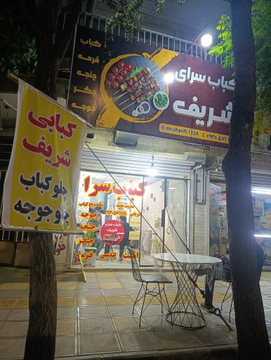 کباب سرای شریفی
