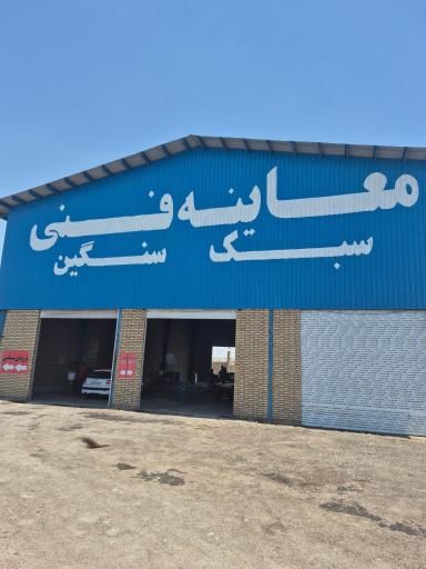 عکس معاینه فنی سبک و سنگین باقرشهر 