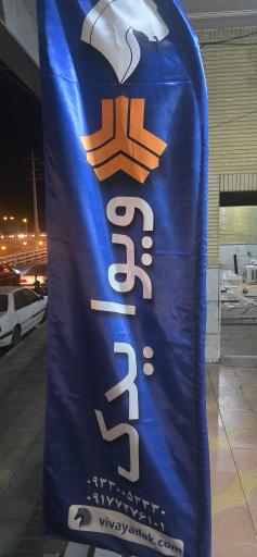 عکس فروشگاه ویوا یدک