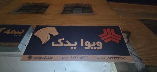عکس فروشگاه ویوا یدک