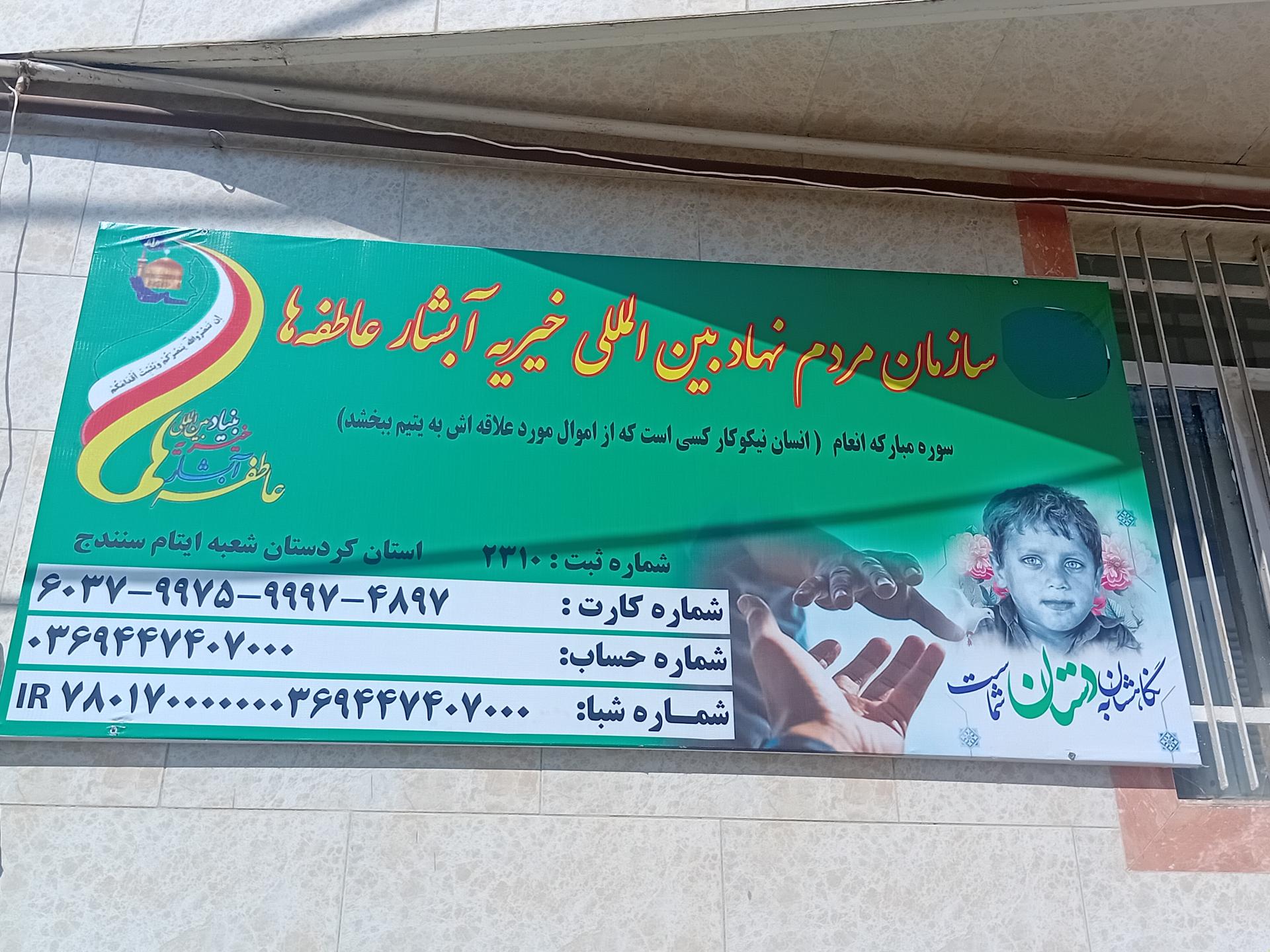 عکس موسسه خیریه آبشار عاطفه ها 