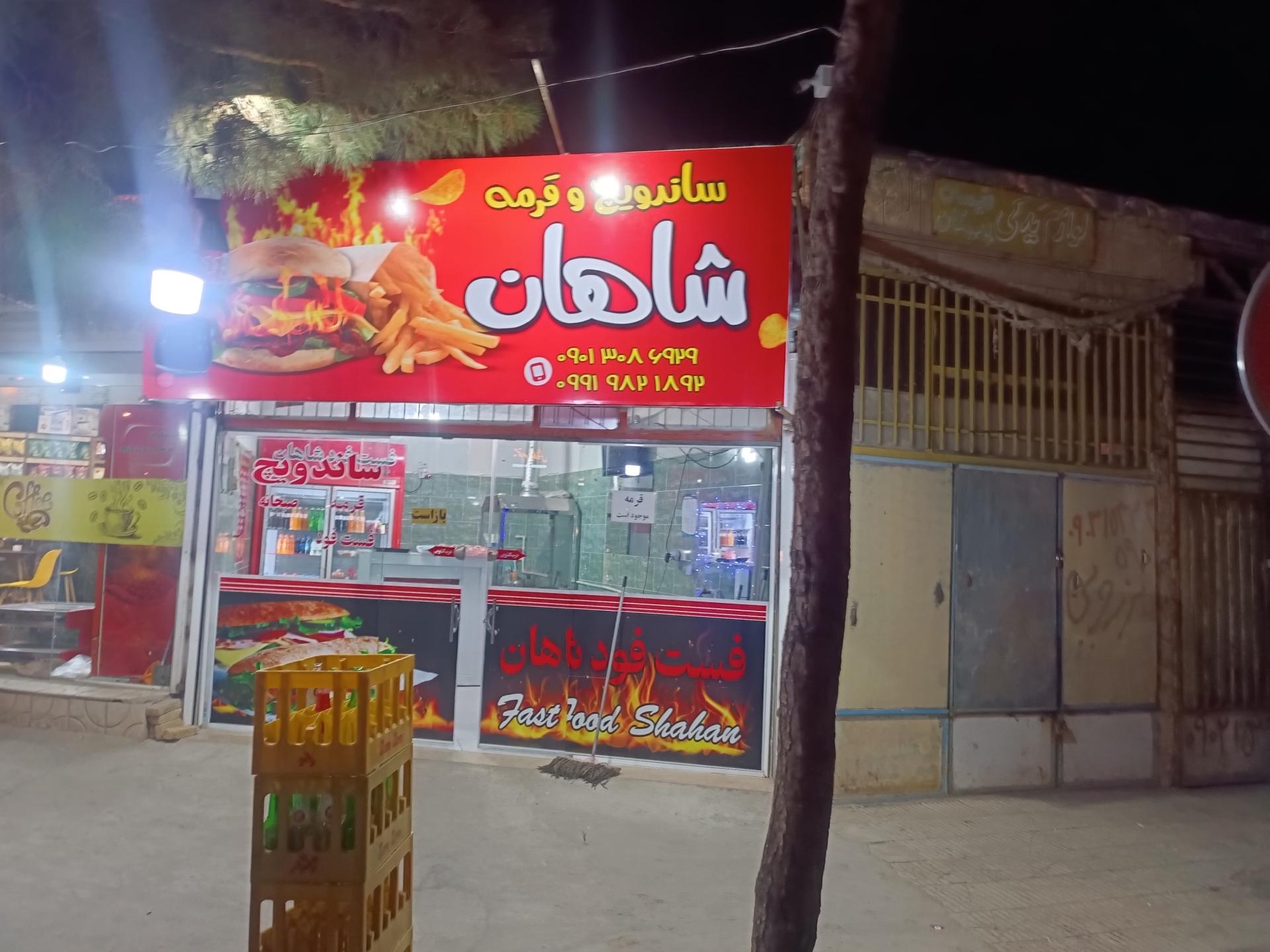 عکس فست‌فود شاهان