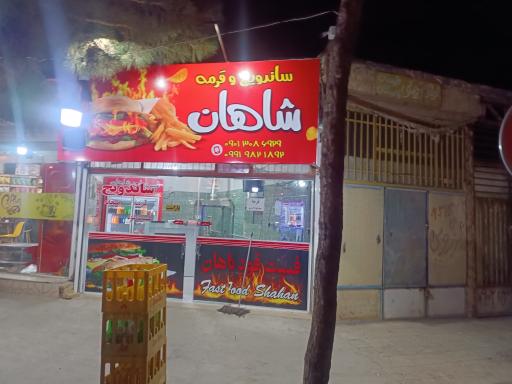 عکس فست‌فود شاهان