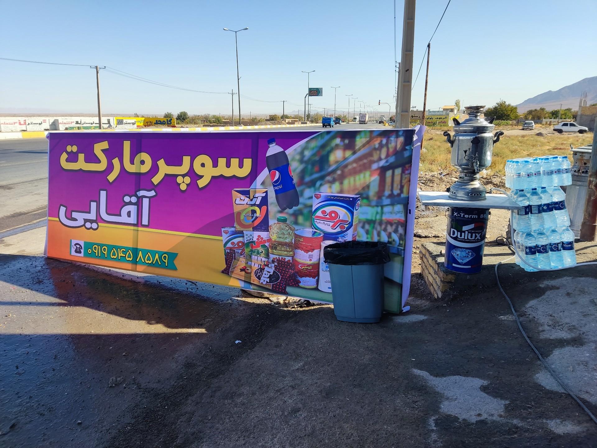 عکس سوپر مارکت آقایی