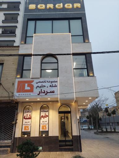 عکس شله و حلیم سردار