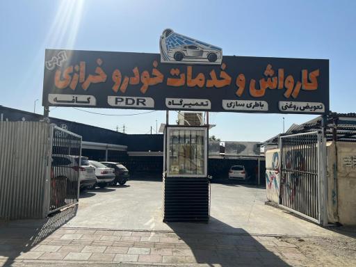 عکس کارواش و جنرال سرویس خرازی