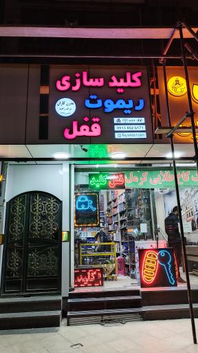 عکس قفل و کلید سازی مدرن کاران