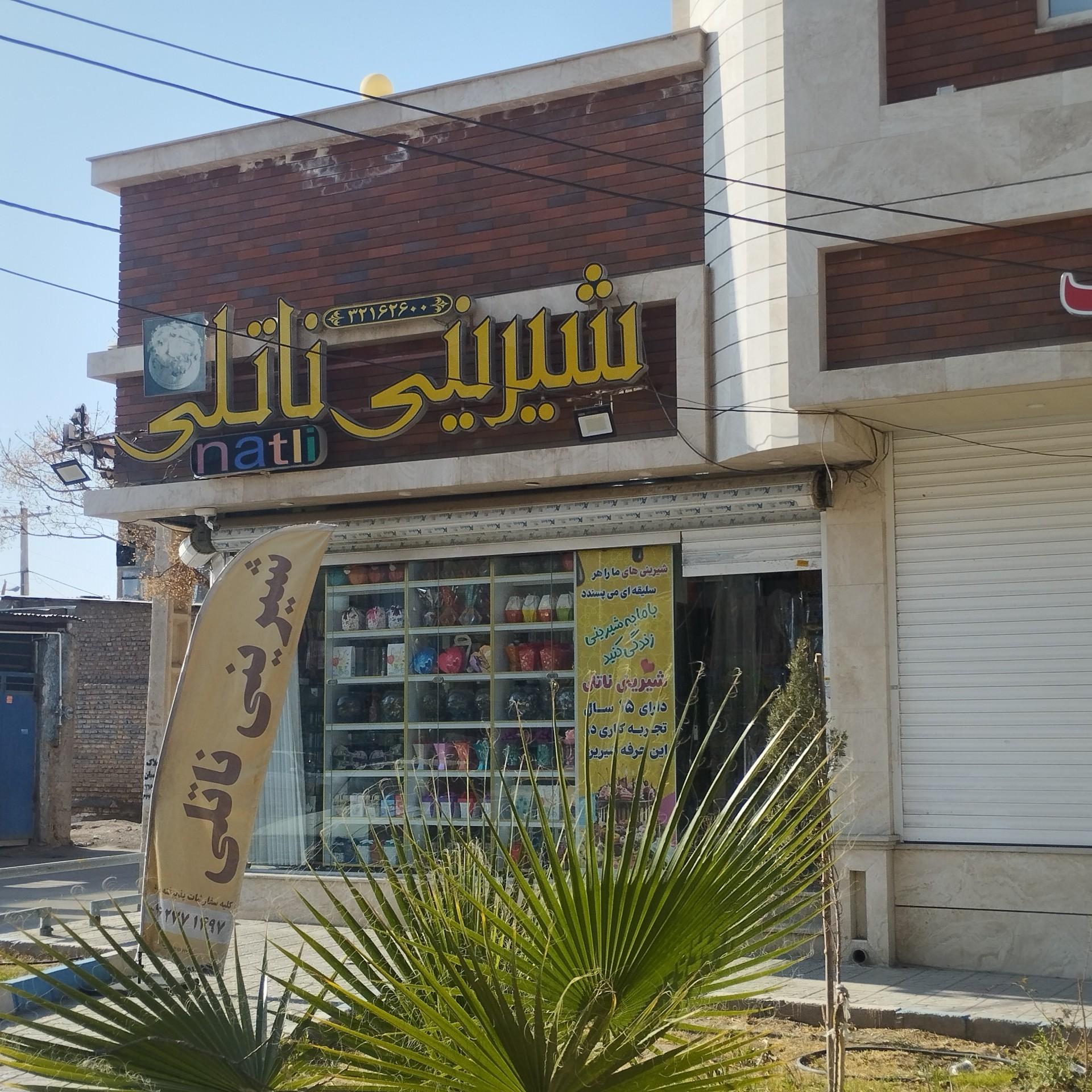 عکس شیرینی ناتلی