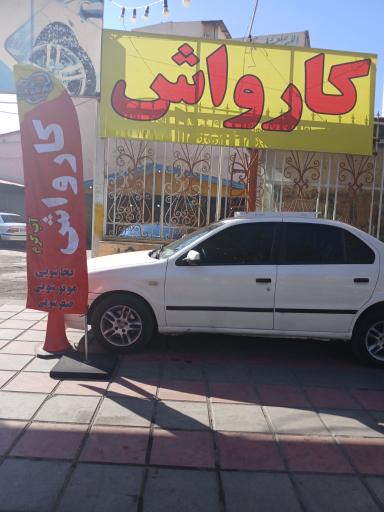عکس کارواش بخارینو