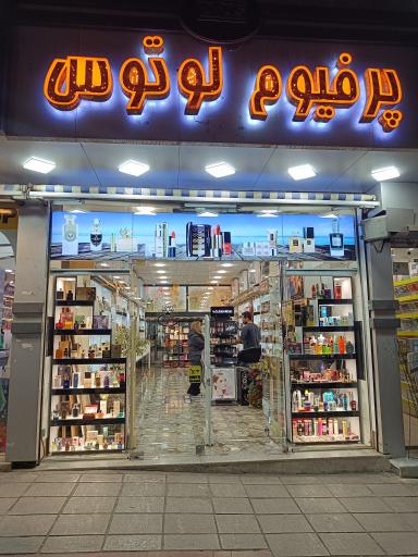 فروشگاه پرفیوم لوتوس