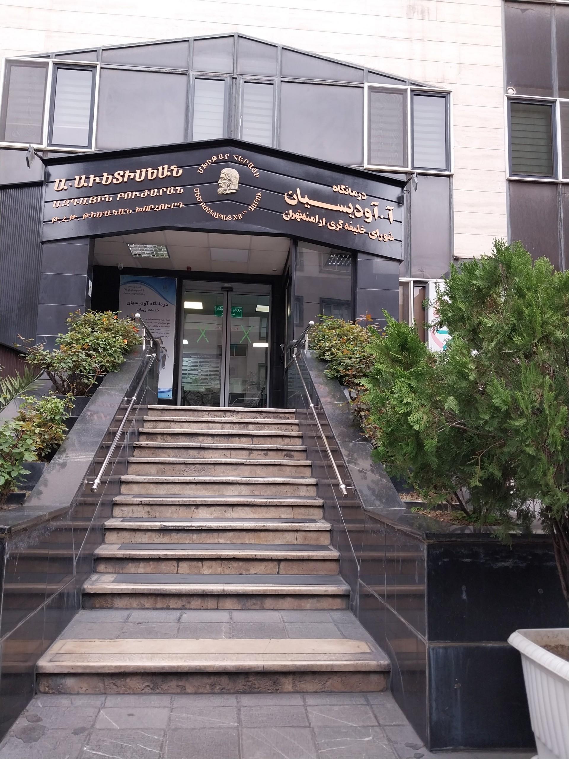 عکس درمانگاه آودیسیان شبانه روزی