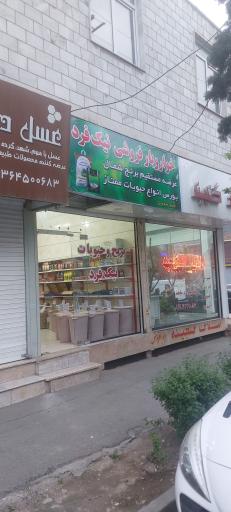 عکس خواربار نیک فرد
