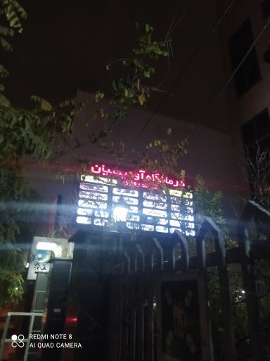 عکس درمانگاه آودیسیان شبانه روزی