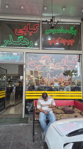 عکس کبابی برادران