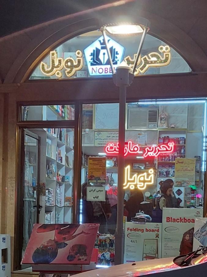 عکس تحریر مارکت نوبل