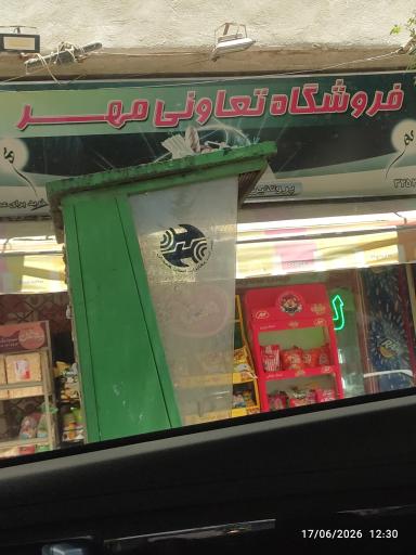 عکس فروشگاه تعاونی مهر