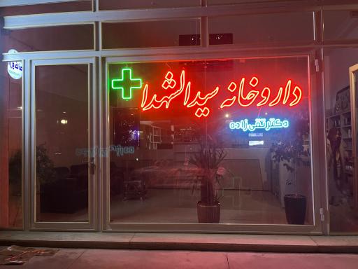 عکس داروخانه دکتر تقی زاده