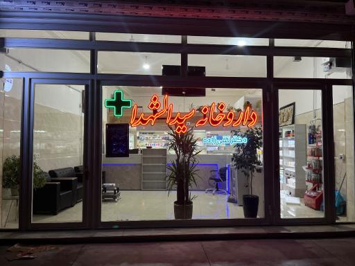 عکس داروخانه دکتر تقی زاده