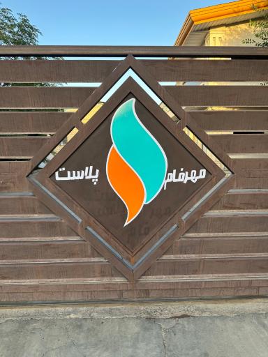 عکس مهرفام پلاست سینا