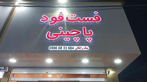 عکس فست فود پاچینی(سلطان آباد )