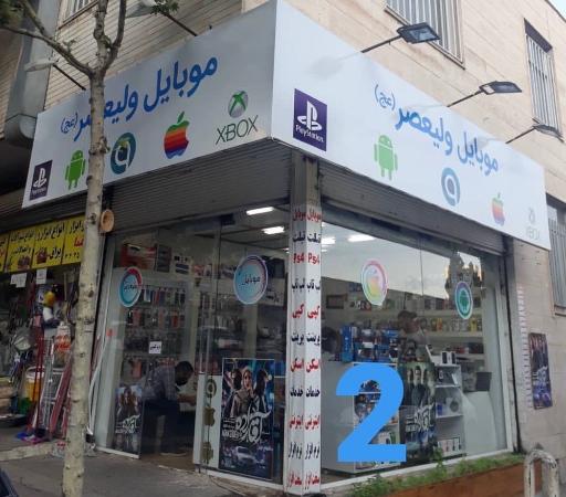 عکس موبایل ولیعصر